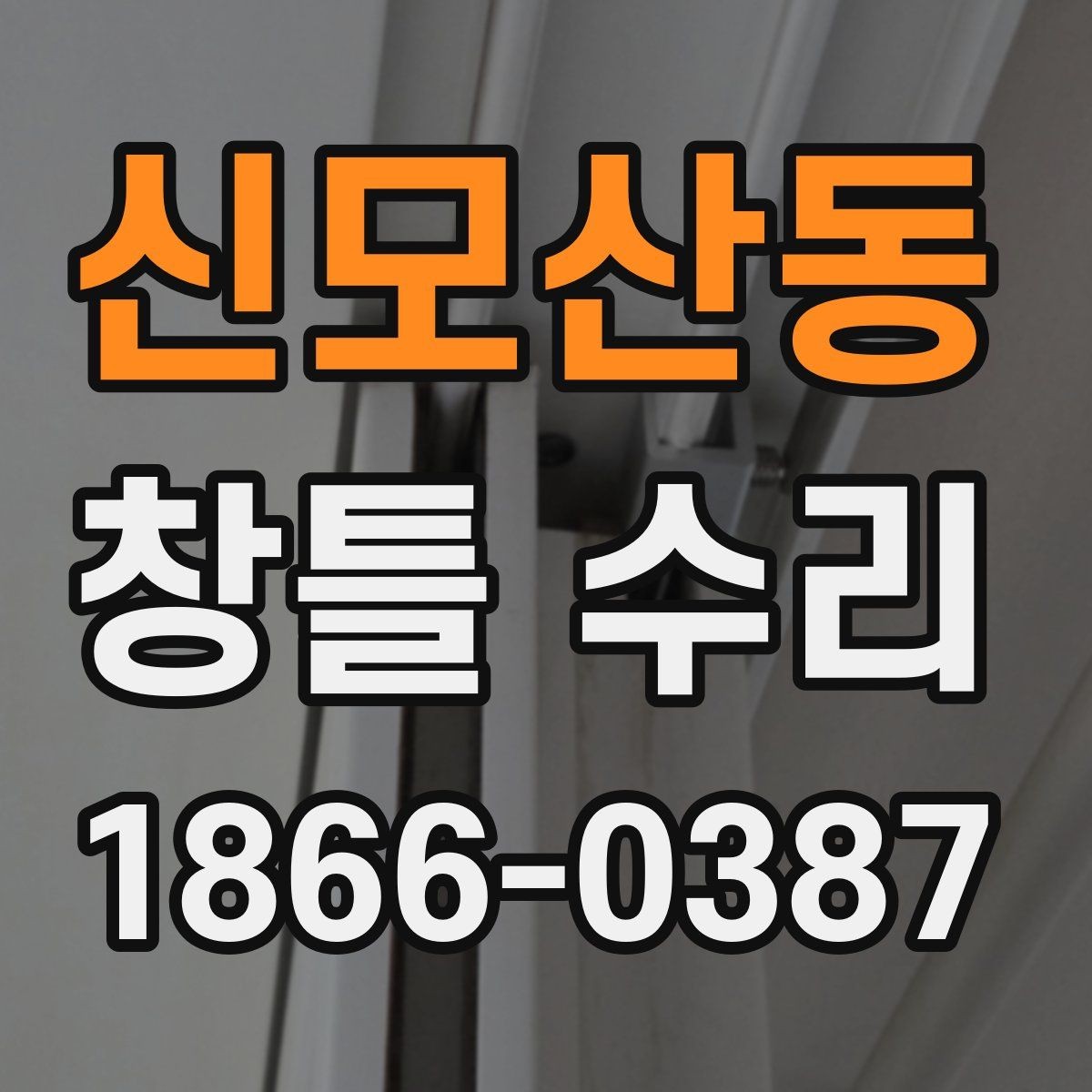 신모산동 창틀 수리 상담 전 미리 정리할 질문 목록