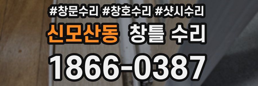 신모산동 창틀 수리
