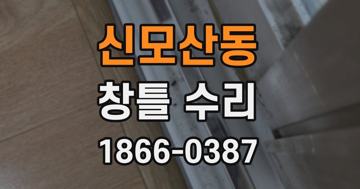 신모산동 창틀 수리
