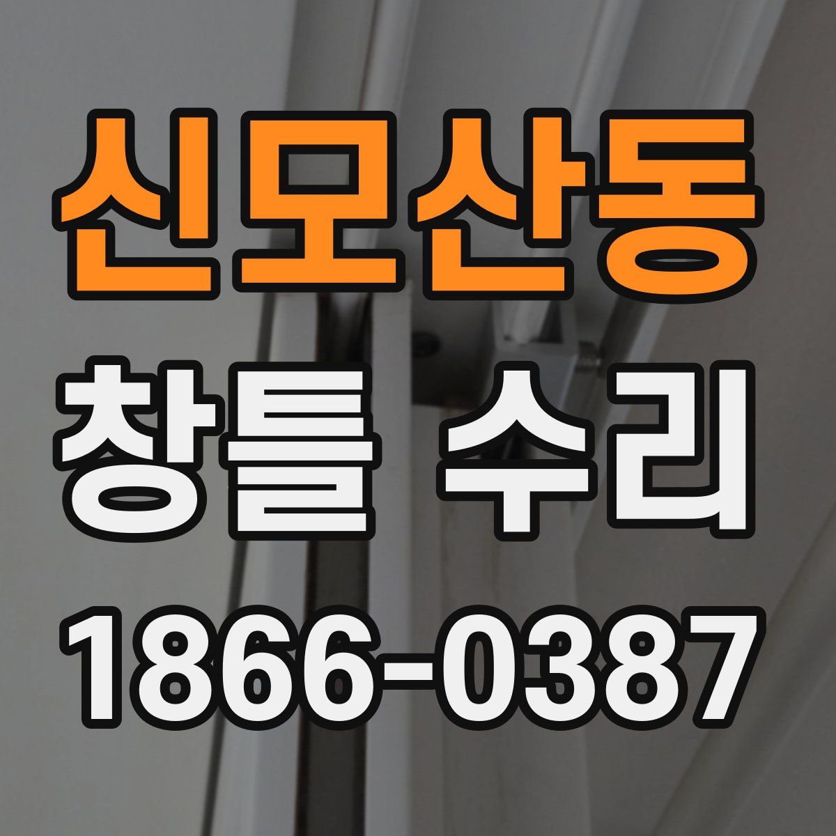 신모산동 창틀 수리