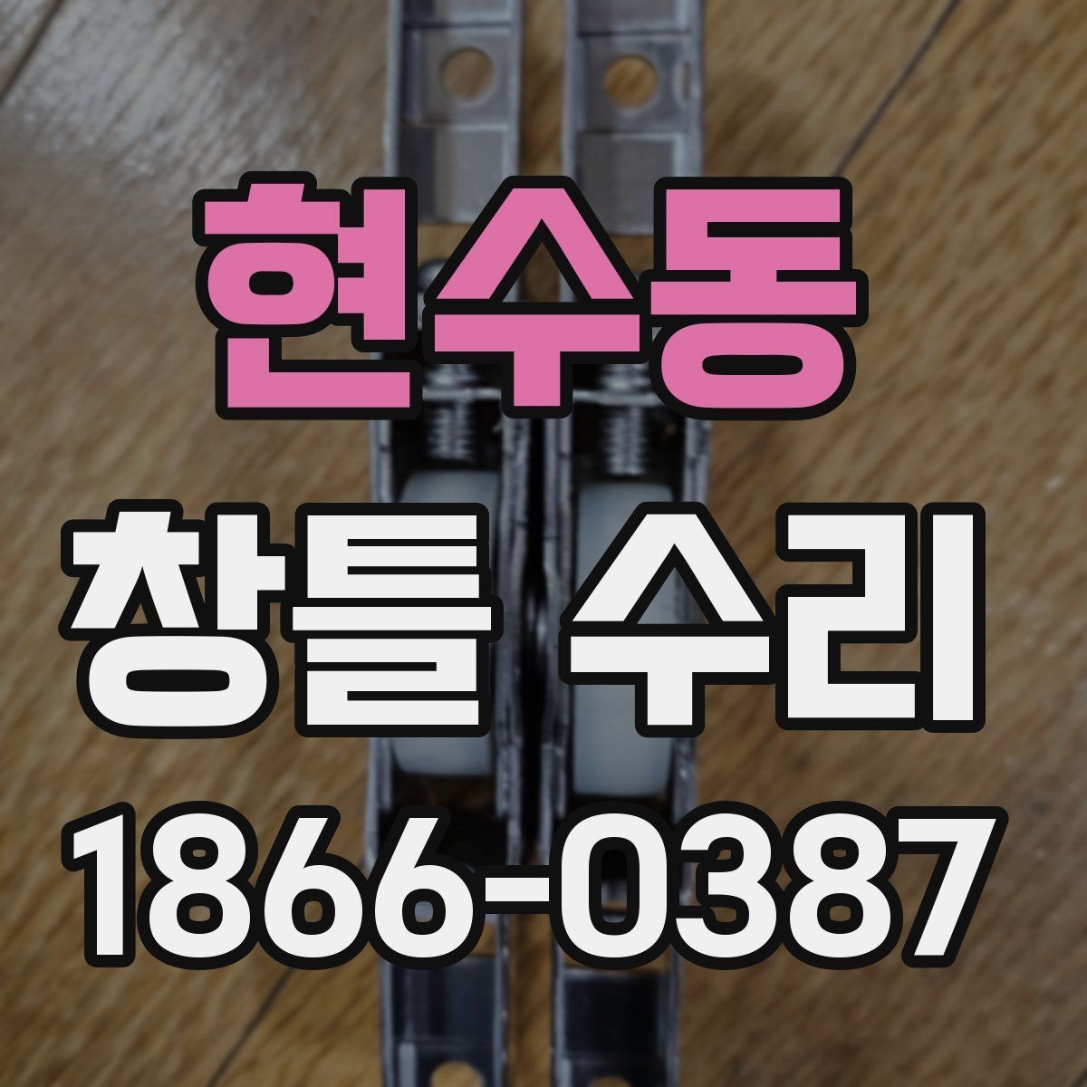 현수동 창틀 수리 견적서에서 확인할 항목들