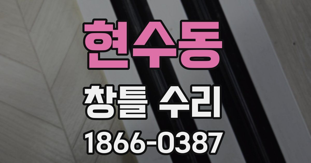 현수동 창틀 수리
