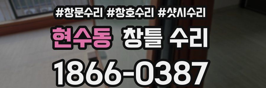 현수동 창틀 수리