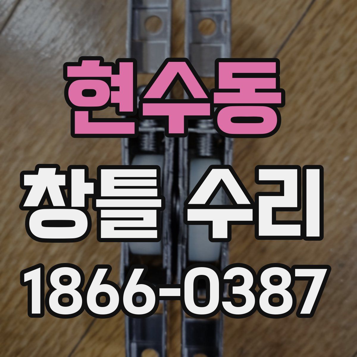현수동 창틀 수리