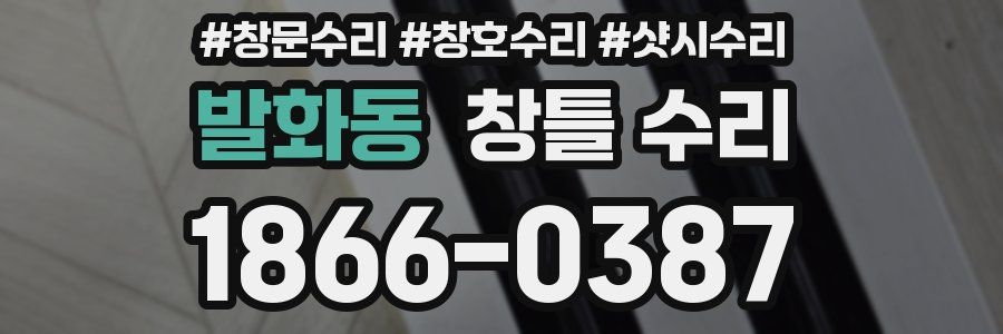 발화동 창틀 수리