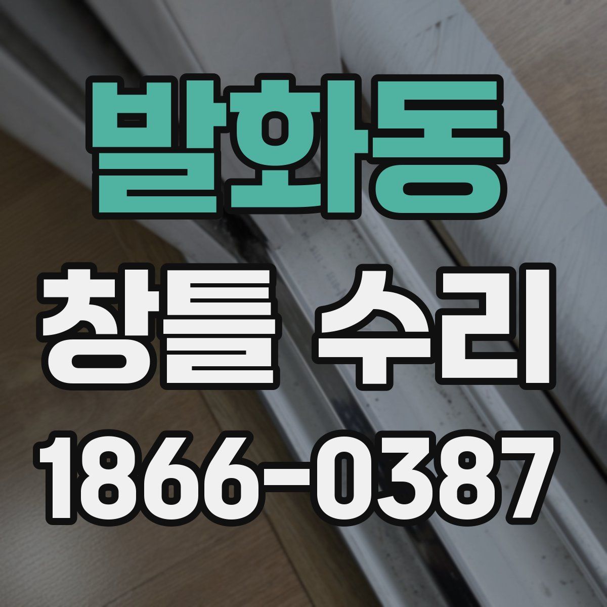 발화동 창틀 수리