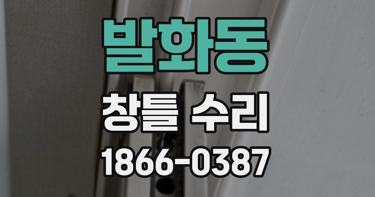 발화동 창틀 수리