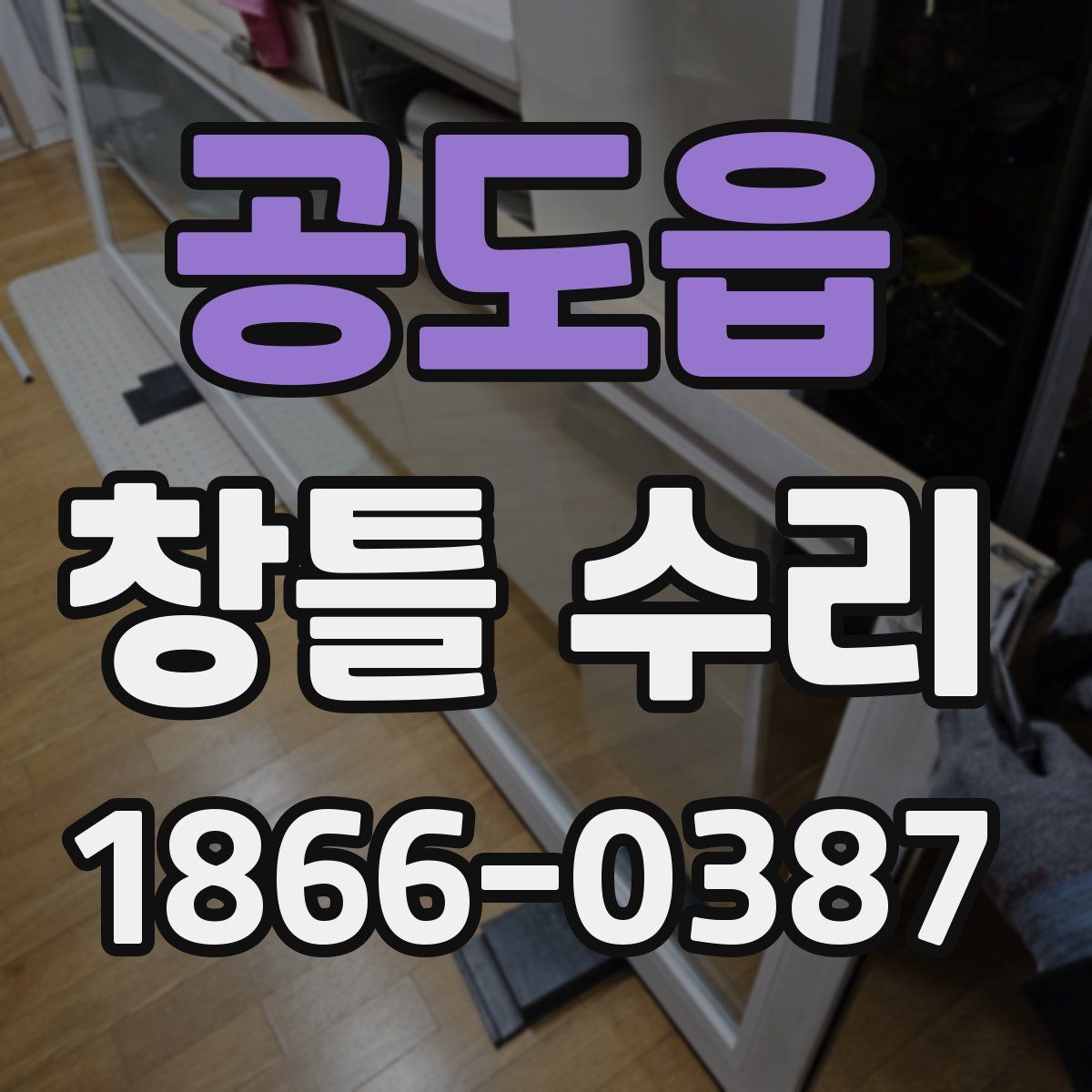 공도읍 창틀 수리