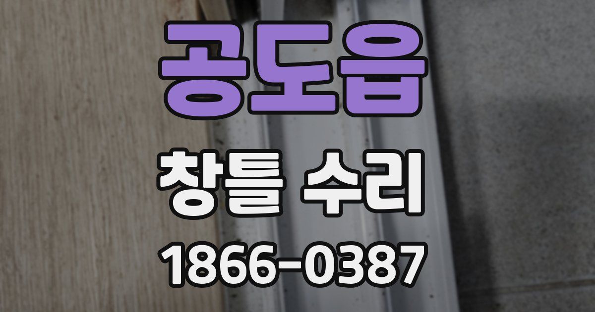 공도읍 창틀 수리