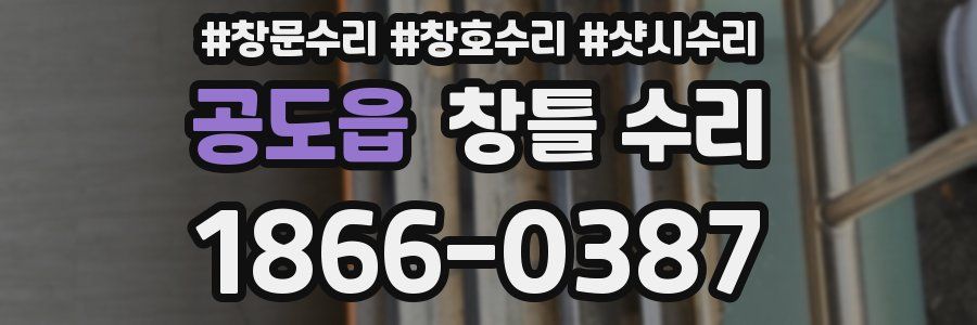 공도읍 창틀 수리
