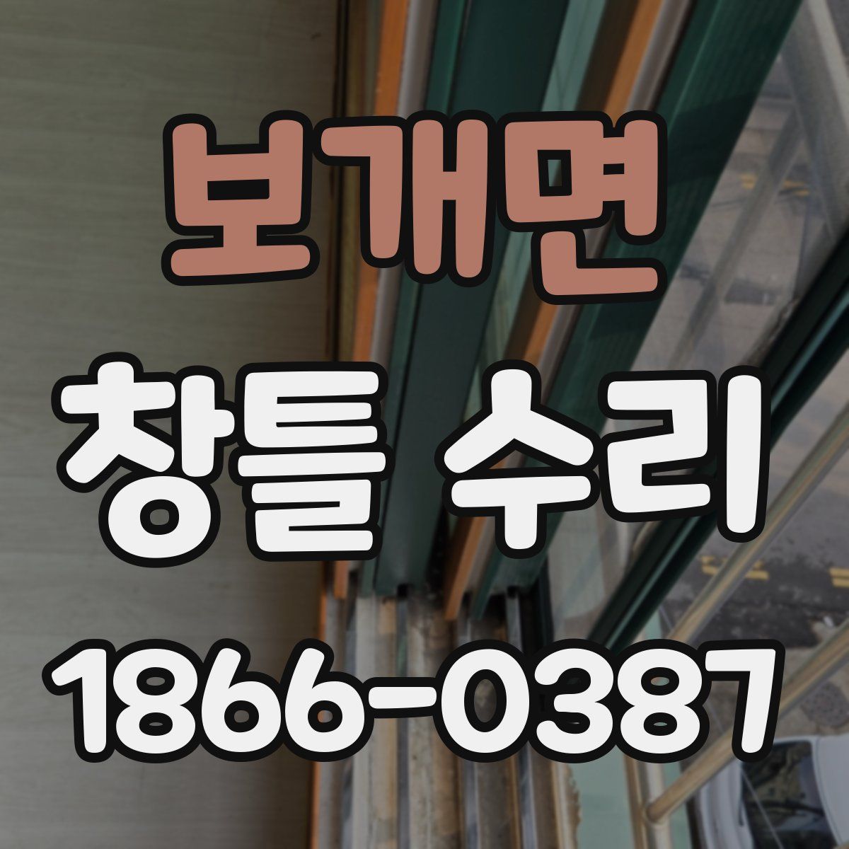 보개면 창틀 수리