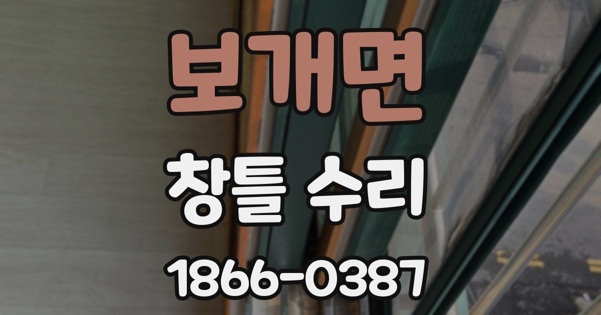 보개면 창틀 수리