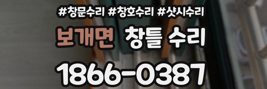 보개면 창틀 수리