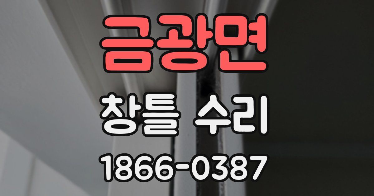 금광면 창틀 수리