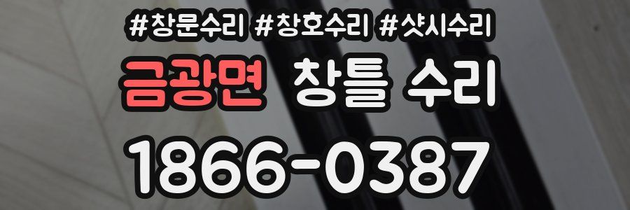 금광면 창틀 수리