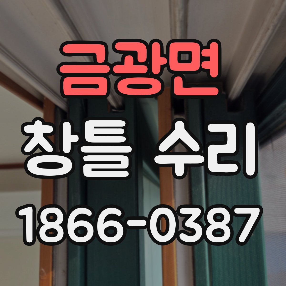 금광면 창틀 수리
