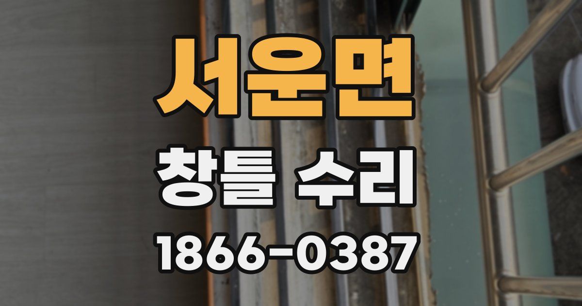 서운면 창틀 수리