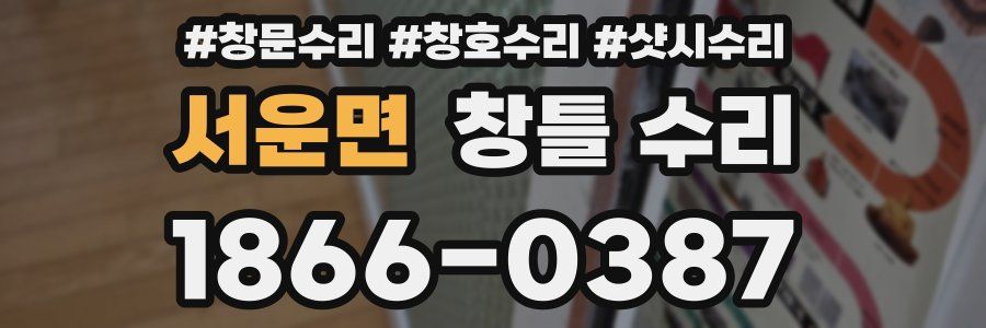 서운면 창틀 수리