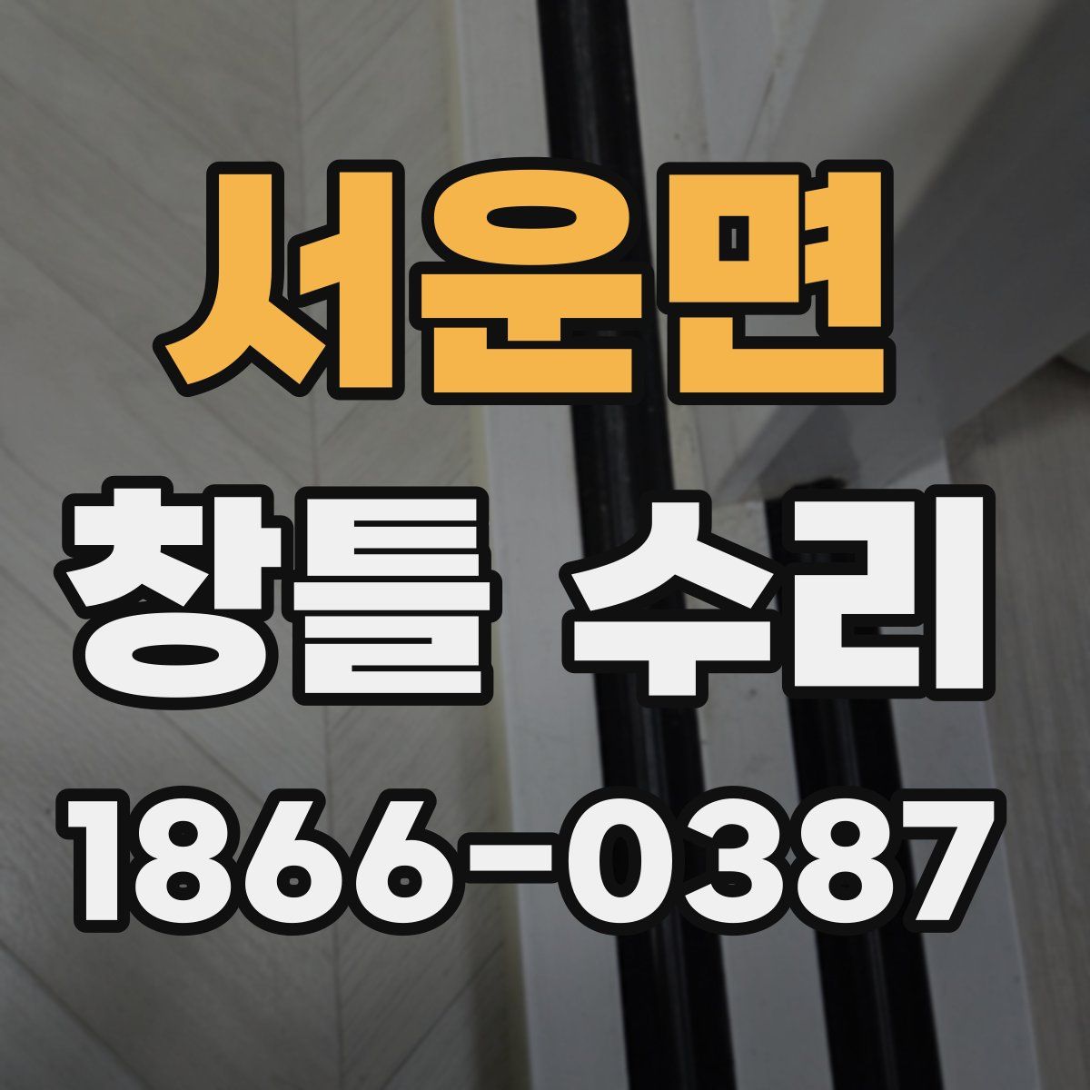 서운면 창틀 수리