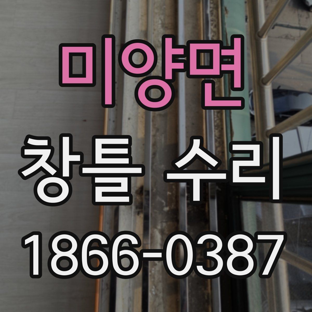 미양면 창틀 수리 과정에서 알아두면 좋은 용어