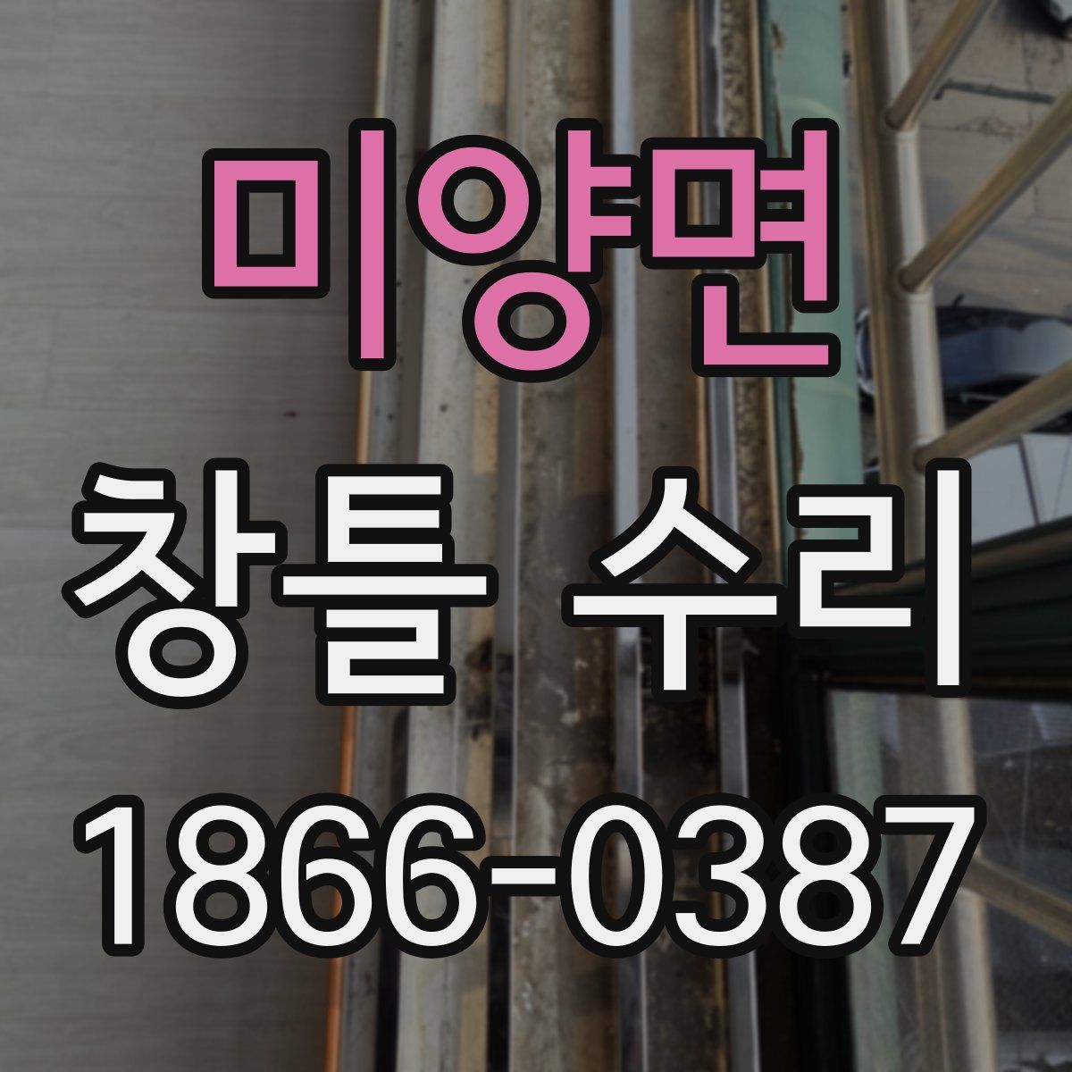미양면 창틀 수리