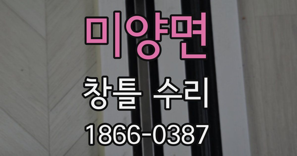 미양면 창틀 수리