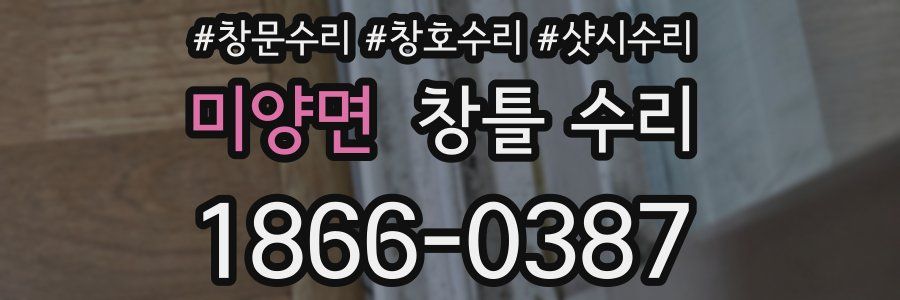 미양면 창틀 수리