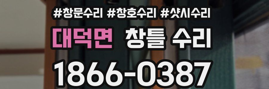 대덕면 창틀 수리