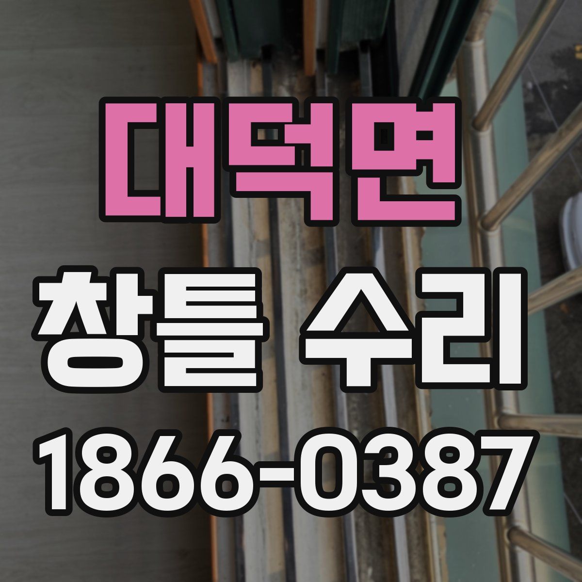 대덕면 창틀 수리