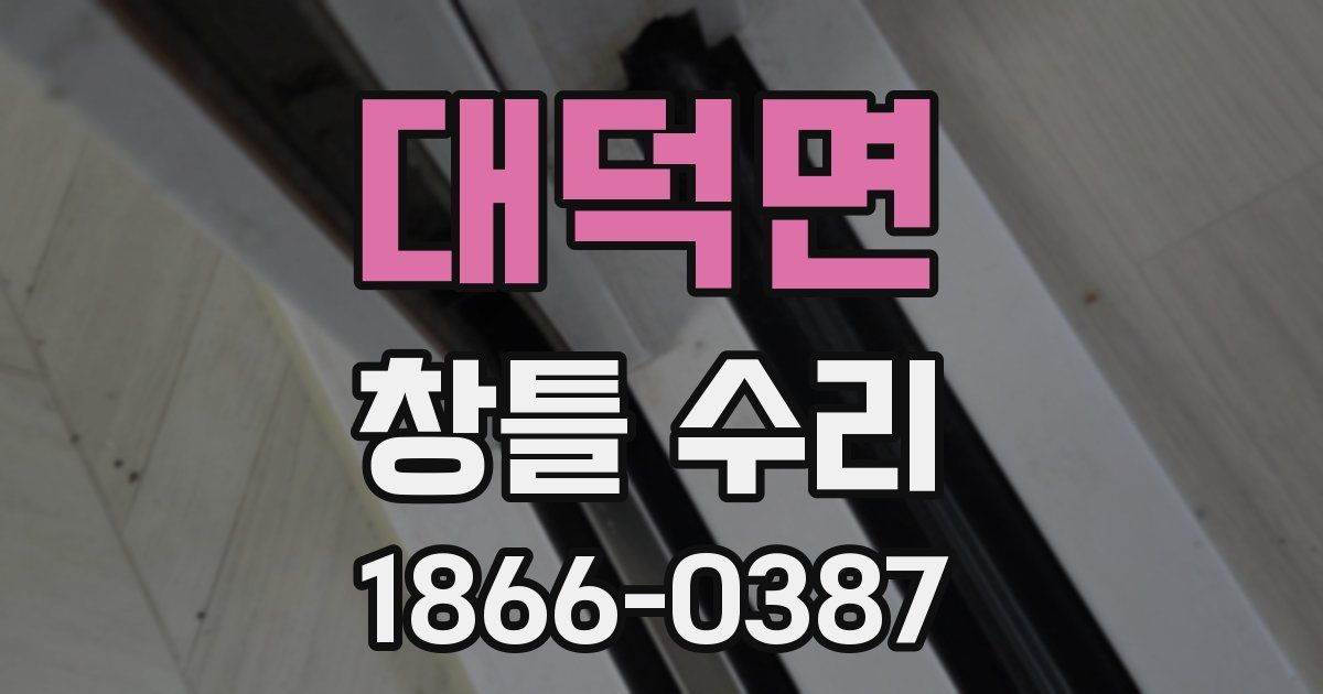 대덕면 창틀 수리