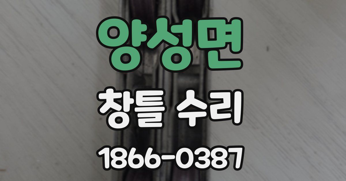 양성면 창틀 수리