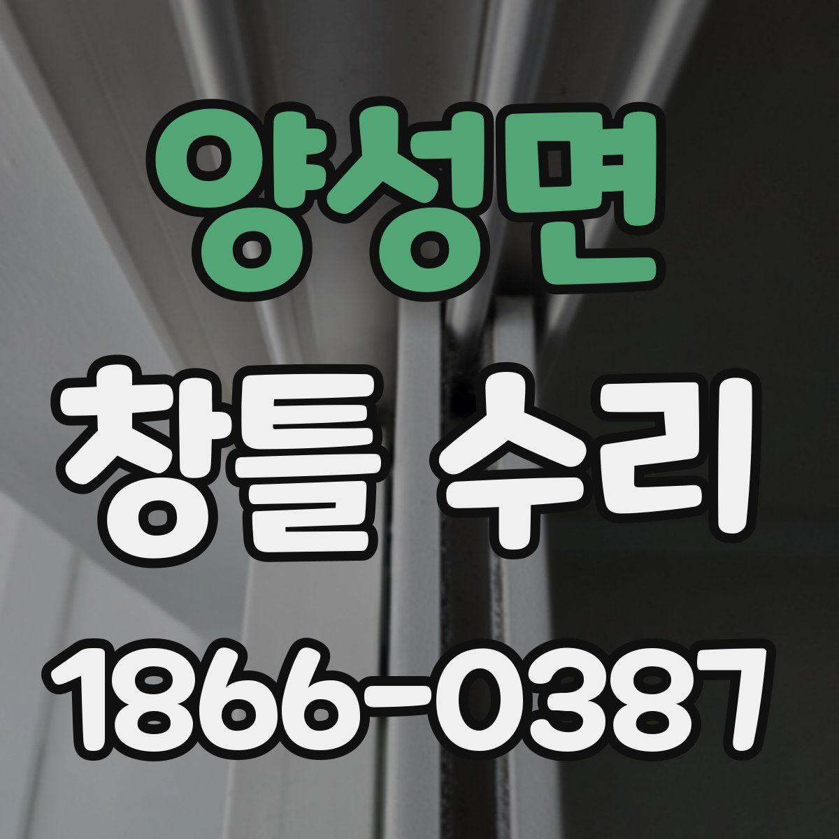 양성면 창틀 수리