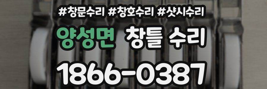양성면 창틀 수리