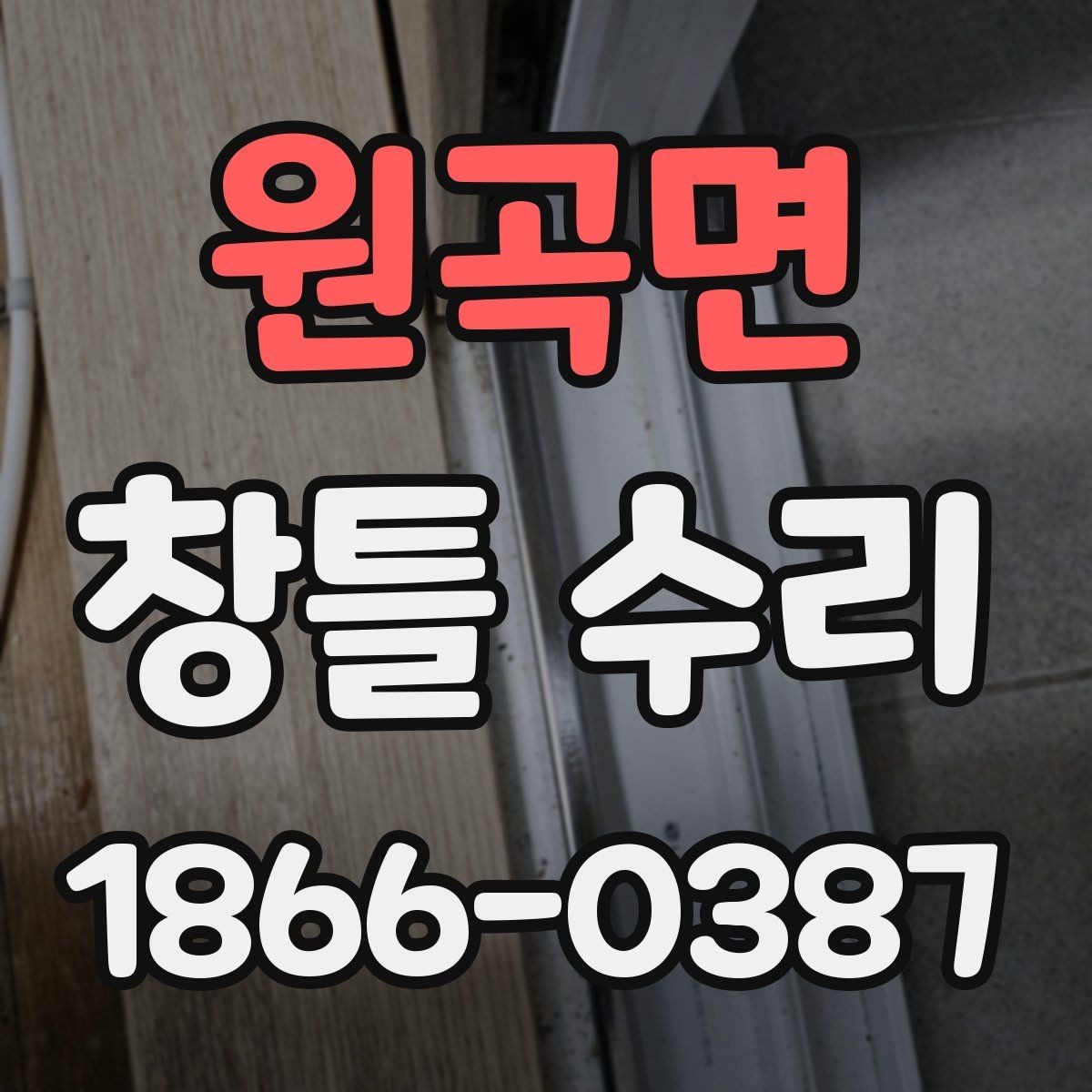 원곡면 창틀 수리 후 관리까지 함께 보는 기준
