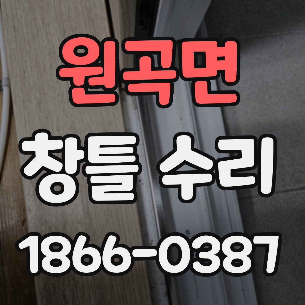 원곡면 창틀 수리