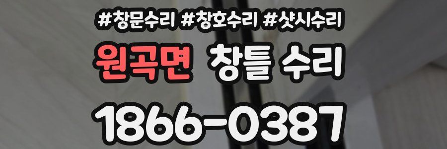 원곡면 창틀 수리