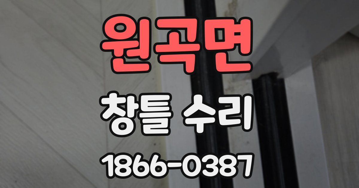 원곡면 창틀 수리