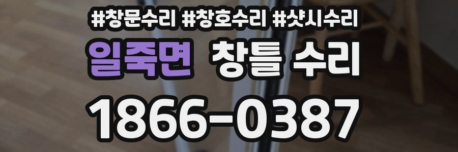 일죽면 창틀 수리