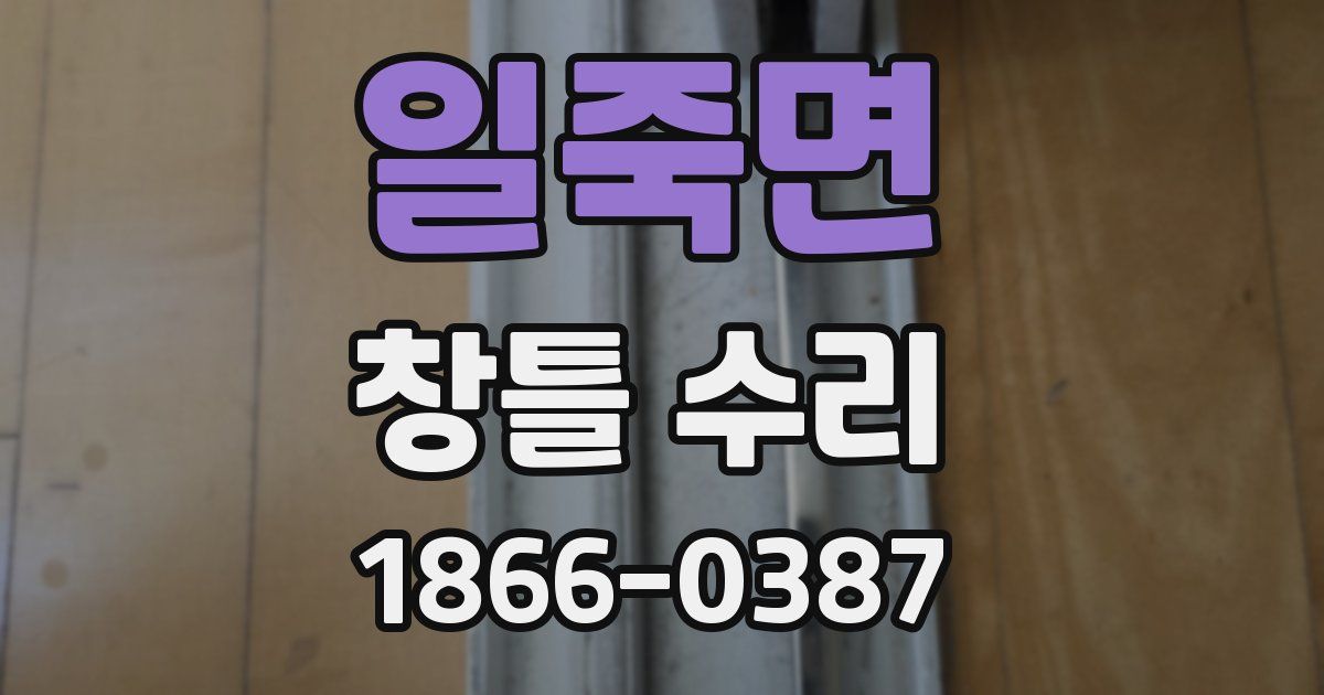 일죽면 창틀 수리