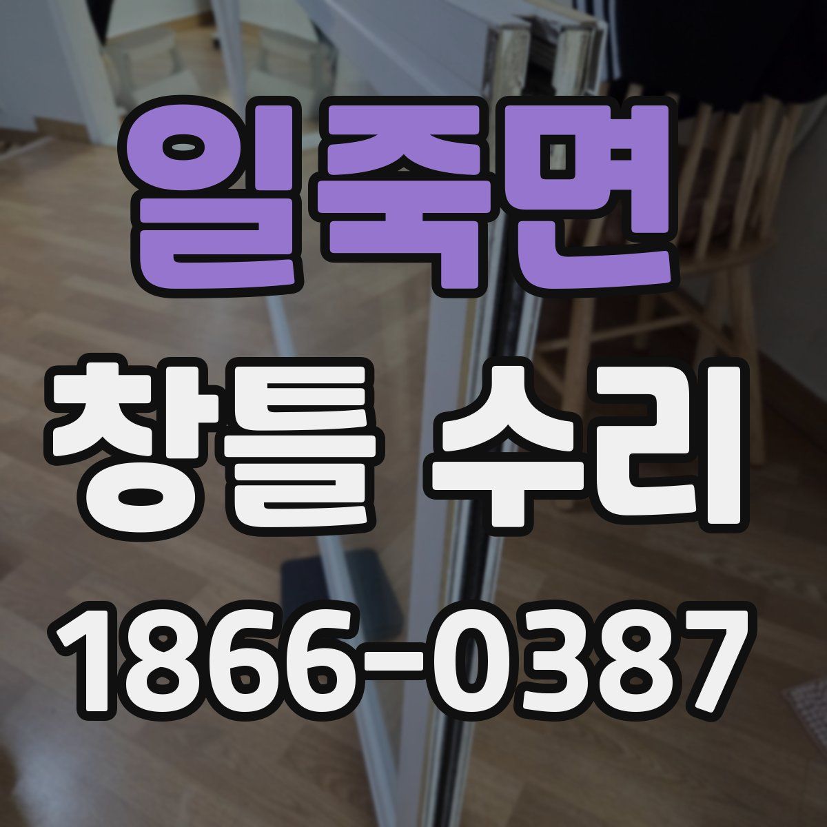 일죽면 창틀 수리