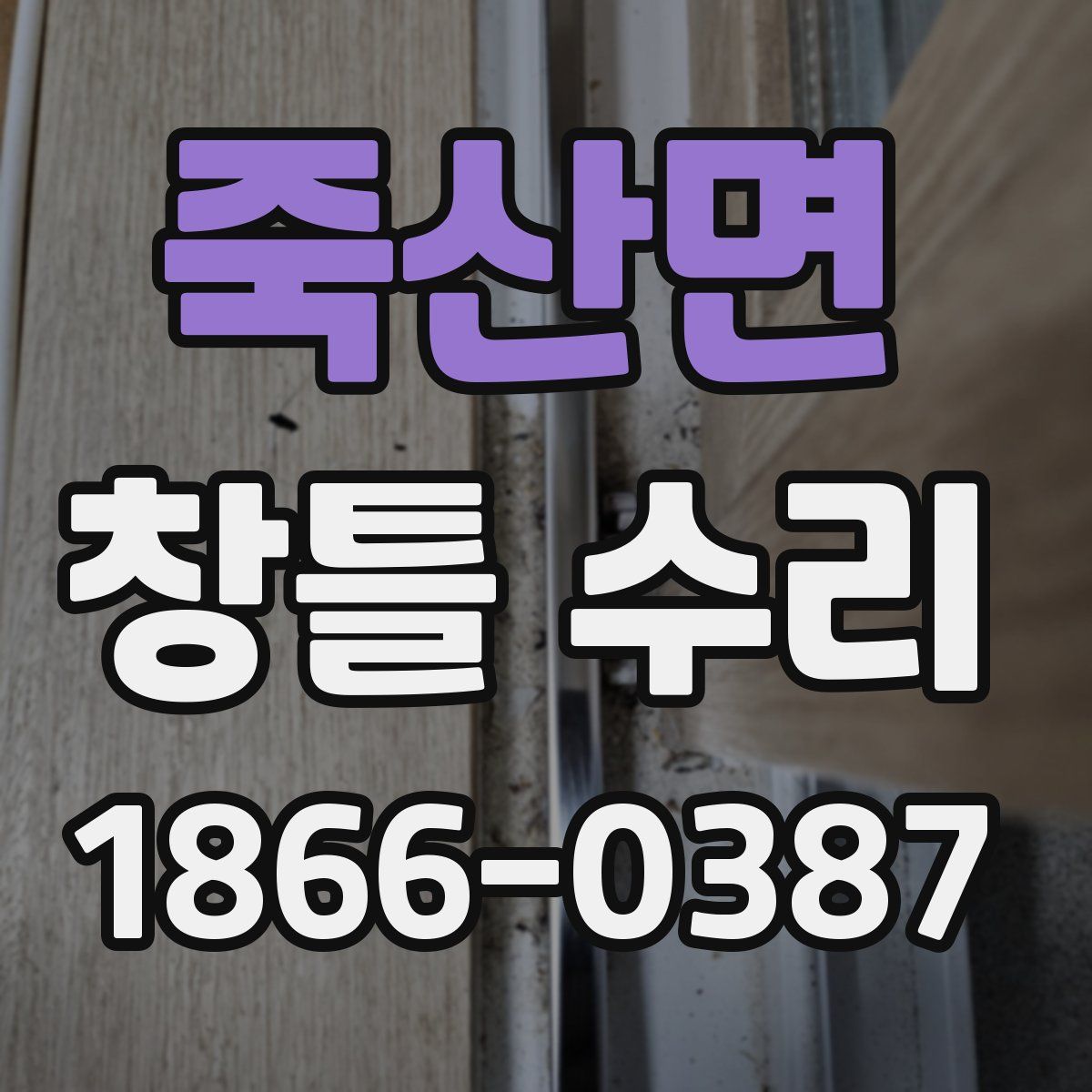 죽산면 창틀 수리