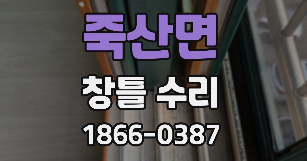 죽산면 창틀 수리