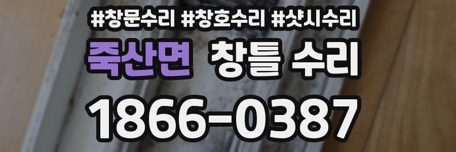 죽산면 창틀 수리