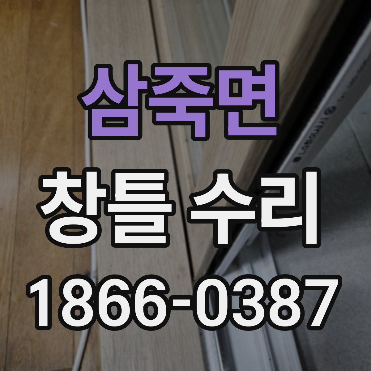 삼죽면 창틀 수리