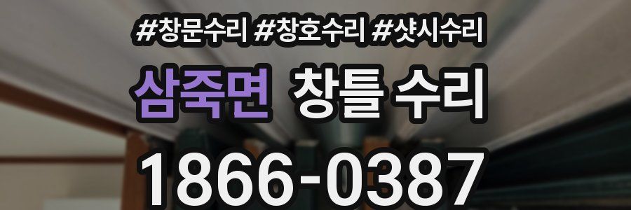 삼죽면 창틀 수리