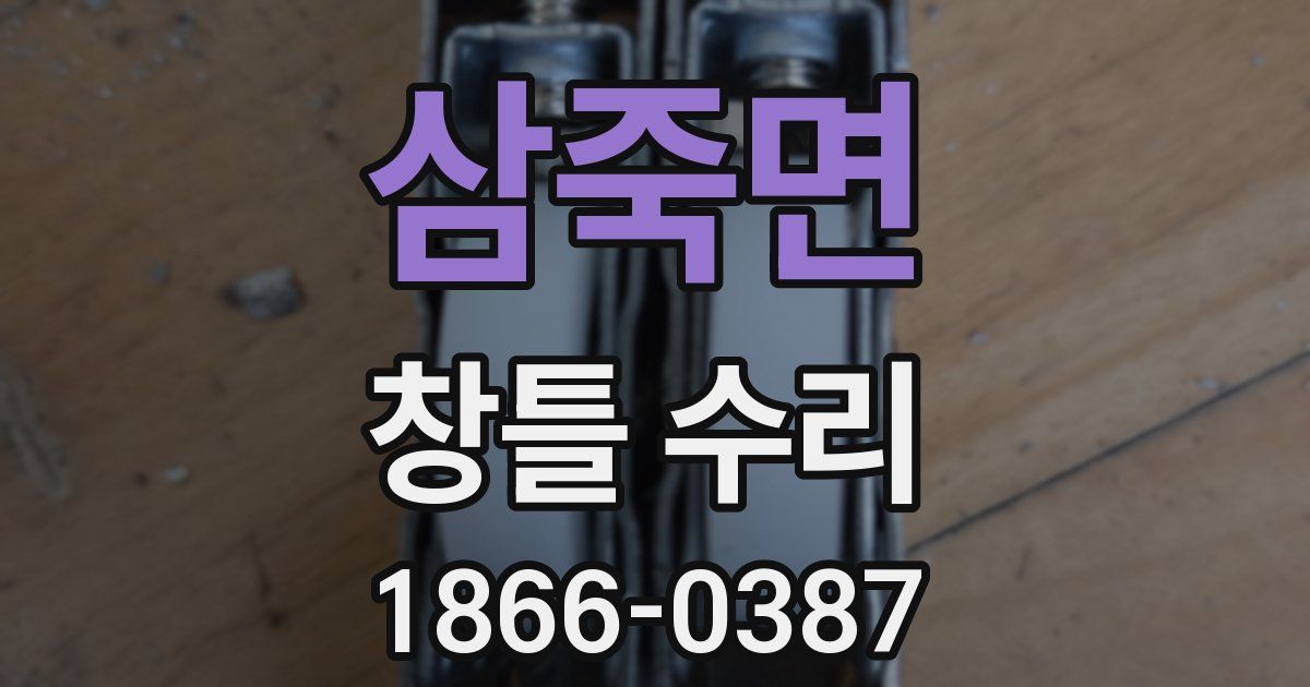 삼죽면 창틀 수리