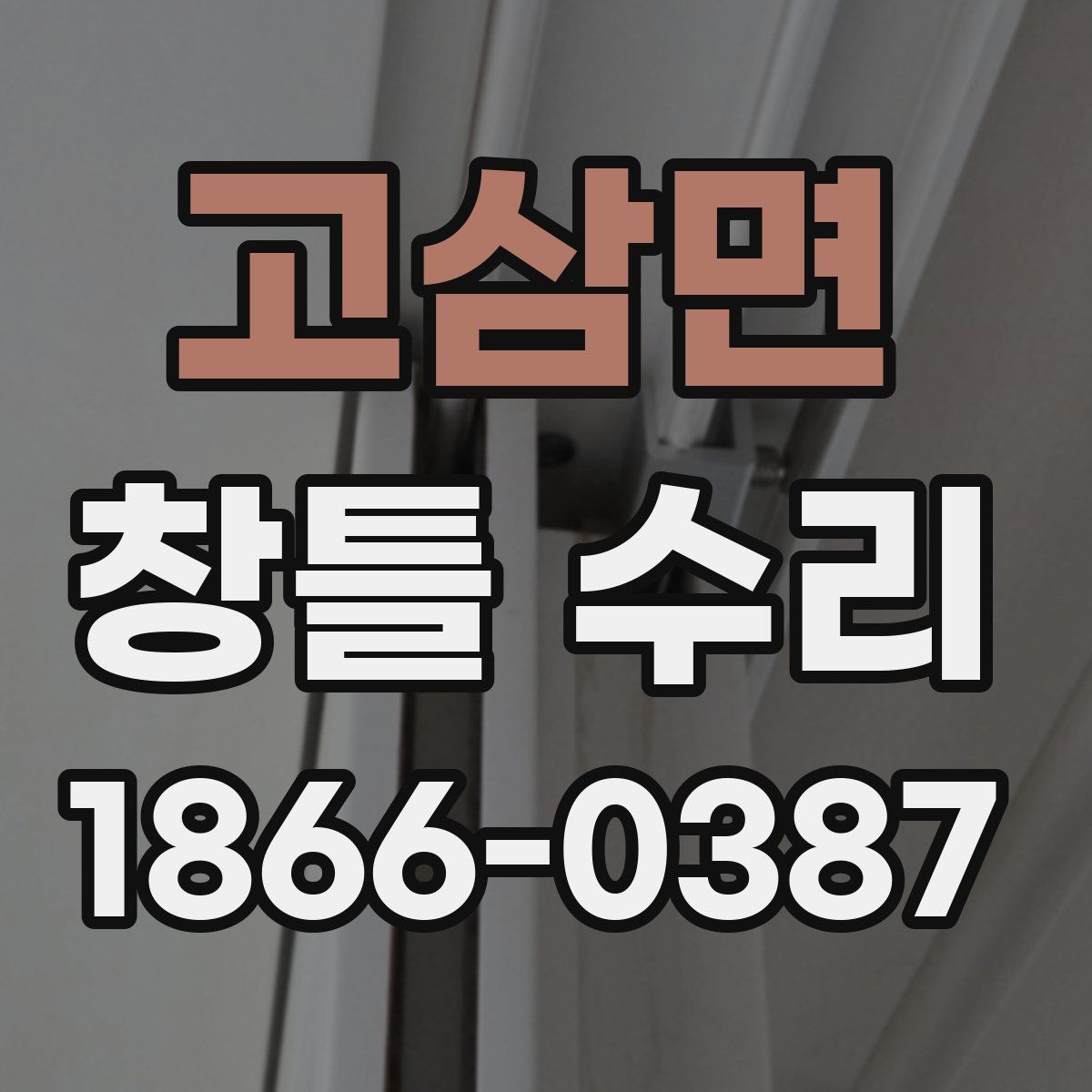 고삼면 창틀 수리