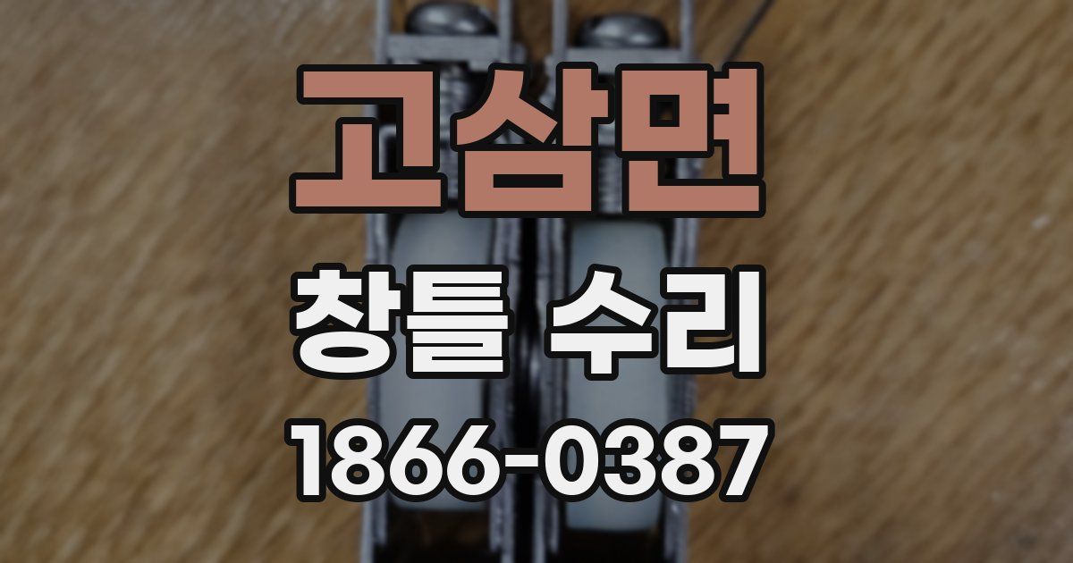 고삼면 창틀 수리
