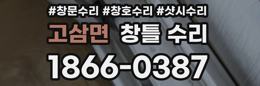 고삼면 창틀 수리