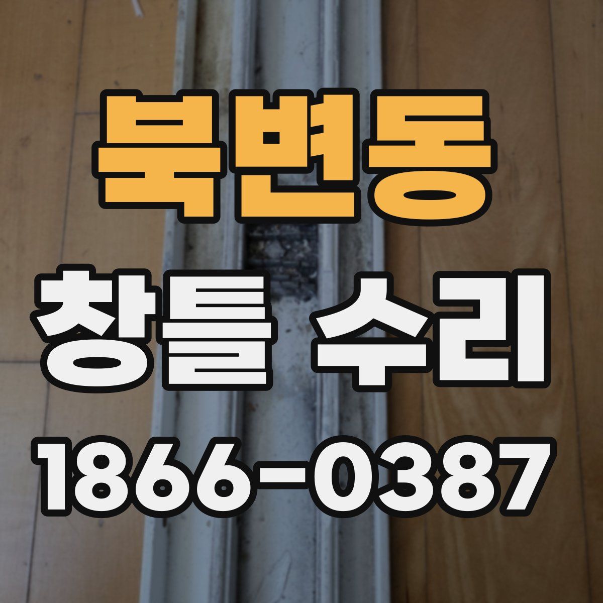 북변동 창틀 수리